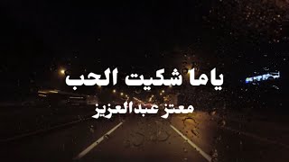 ياما شكيت الحب - معتز عبدالعزيز