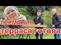 Война войной, а терраса почти готова. Германия..