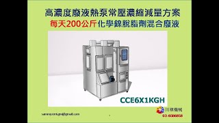 化學鎳廢液減量再清運節能減廢愛環保
