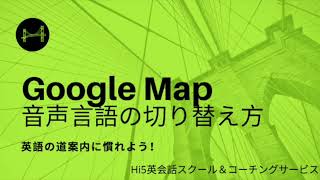 Google Map 音声言語の切り替え方 英語の道案内に慣れよう Youtube