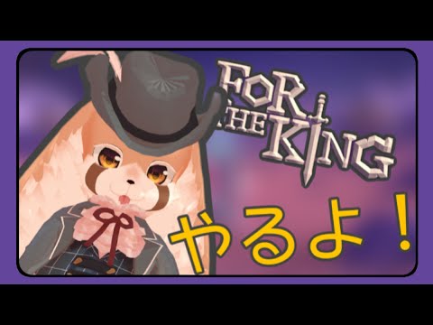 【ForTheKing】面白そうなゲームやるよ！！withふらん、ぼた餅【Vtuber】