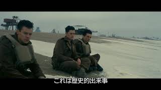 映画『ダンケルク』メイキング映像（史上最大の救出編）【HD】2017年9月9日（土）公開