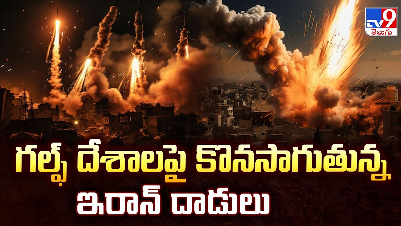Iran's Massive Missile Attacks on Gulf Countries | గల్ఫ్ దేశాలపై కొనసాగుతున్న ఇరాన్ దాడులు - TV9