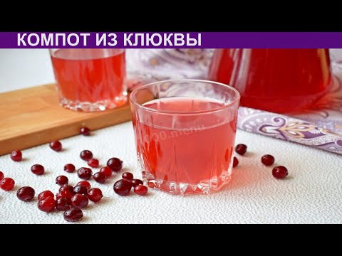 Как приготовить компот из клюквы в домашних условиях