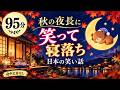 【大人もぐっすり眠れる睡眠朗読】秋に笑って眠れる日本昔話集　元NHKフリーアナウンサー　絵本読み聞かせ