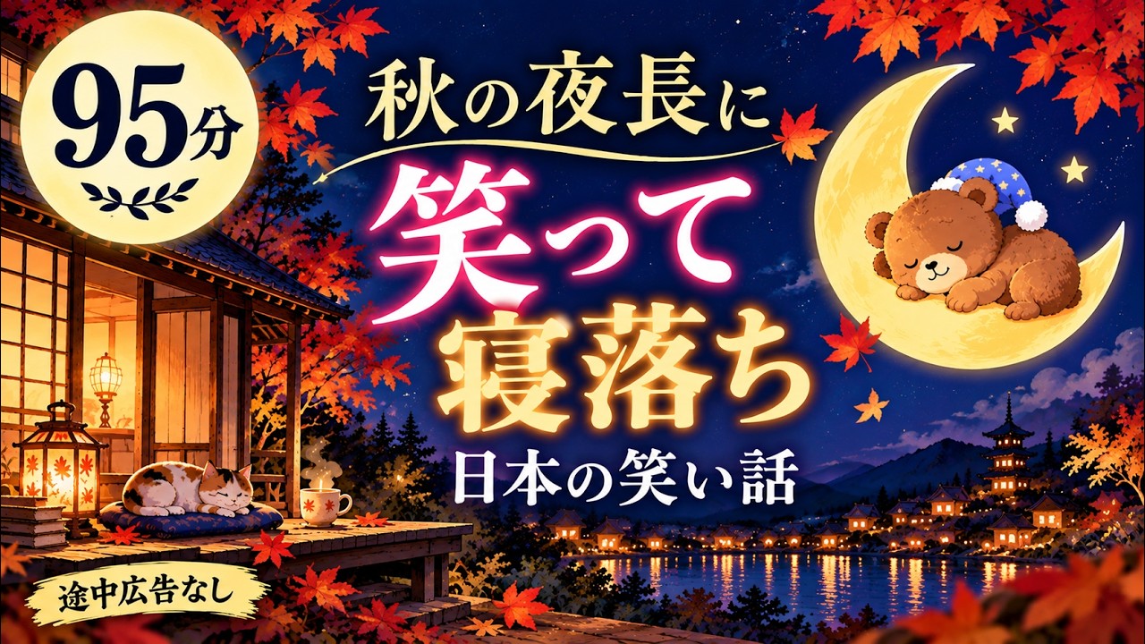 【大人もぐっすり眠れる睡眠朗読】秋に笑って眠れる日本昔話集　元NHKフリーアナウンサー　絵本読み聞かせ