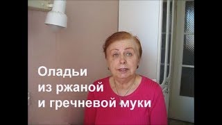 Оладьи их ржаной и гречневой муки Рецепты Маргариты Оладьи их ржаной и гречневой муки Рецепты Маргариты
