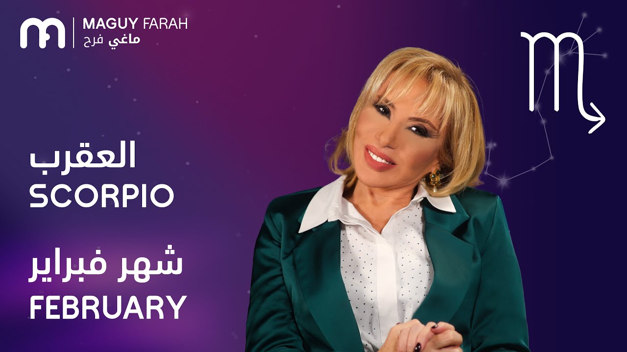 ماغي فرح - برج العقرب - لشهر فبراير - ٢٠٢٦/ Maguy Farah - Scorpio - February 2026