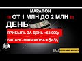 📈 30 день марафона, в котором с 1 000 000р поднимаюсь до 2 000 000р