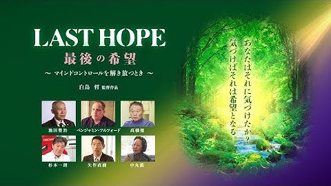 映画『LAST HOPE ～マインドコントロールを解き放つとき～』予告編