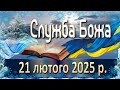 Служба Божа 21 лютого 2025 р Служба Божа 21 лютого 2025 р