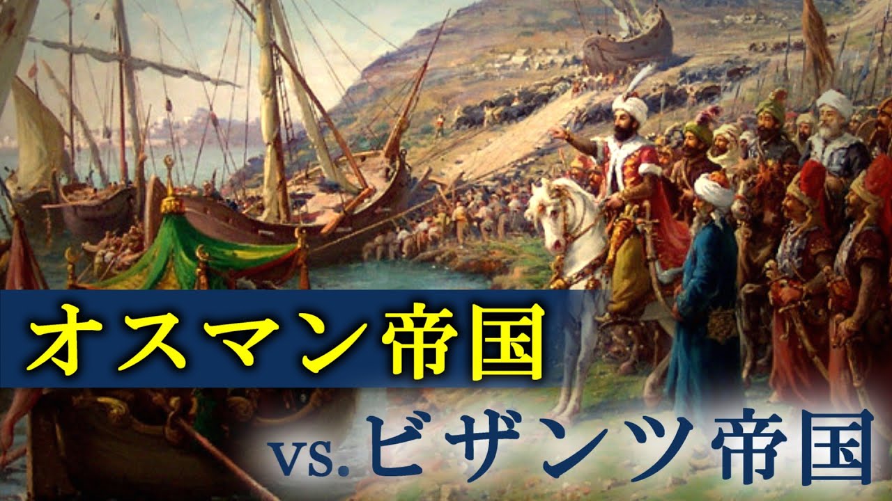 【コンスタンティノープル陥落】オスマン艦隊の山越え｜ビザンツ帝国を滅ぼした奇策の歴史背景