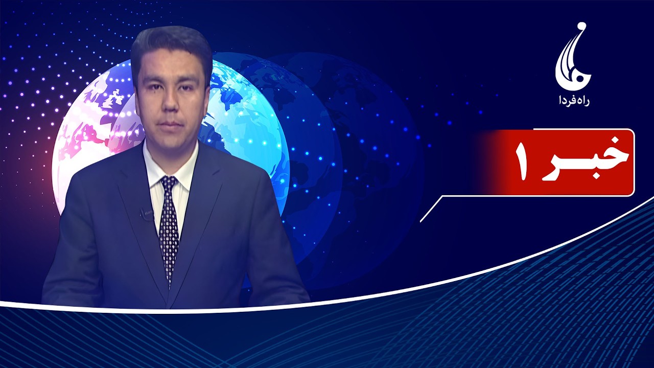 Rahe Farda tv 1 pm News: 28 Feb 2026 ۱۴۰۴/۱۲ /۰۹ خبرساعت یک: شنبه