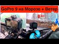 GoPro 9 + Холод // Экшн-Камера и Зима // Проверка Камеры перед Сезоном