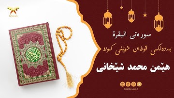 سورة البقرة بەدەنگى قورئان خوێن هێمن محمد شێخانى - Surat Al-Baqarah Hemn Muhammad Shekhani