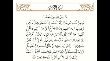 آيات عذبة من سورة الروم للقارئ الشيخ فريد الغشيمي