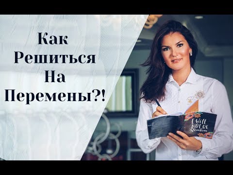 Как решиться на перемены?!