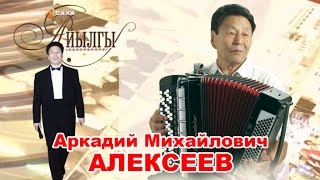 Айылгы.  Аркадий Михайлович Алексеев