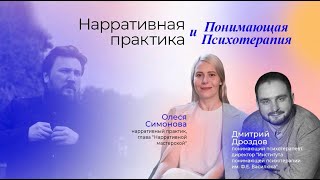 Один клиент - два психолога. Нарративная практика и Понимающая психотерапия.