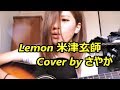 しんかいさやか「Lemon/米津玄師」Cover.