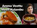 Amma veettu meen kulambu  fish recipe  soul of sumi