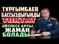 ІШКІ ІСТЕР МИНИСТРІ ЕРЛАН ТҰРҒЫМБАЕВ - БАССЫЗДЫҚТЫ ТОҚТАТ | ӘЙТПЕСЕ ХАЛЫҚ ТАҒЫ КӨТЕРІЛЕДІ |