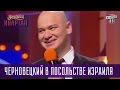 Цель приезда - выезд из Украины - Черновецкий в посольстве Израиля | Квартал 95