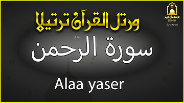 سورة الرحمن ❤️ هدوء لا يوصف 🌹| راحة نفسية قران كريم قبل النوم | القارئ علاء ياسر