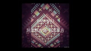 Video thumbnail of "忠忠的音樂教室-阿美歌謠《日出東方》 #2"