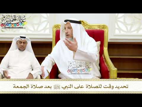 271 - تحديد وقت للصلاة على النبي ﷺ بعد صلاة الجمعة - عثمان الخميس