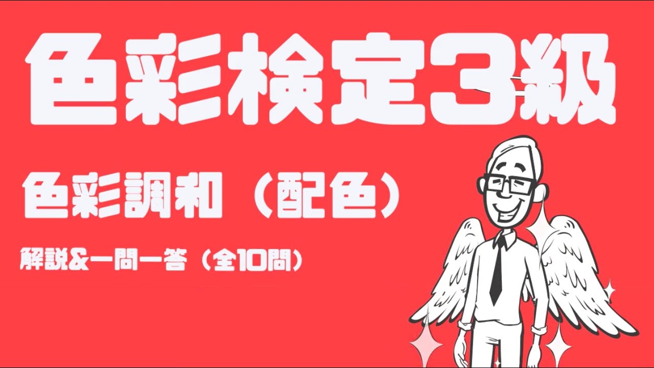 色を選ぶ基準、知っていますか？｜【色彩検定3級】色彩調和（配色）