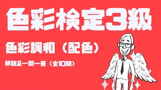 色を選ぶ基準、知っていますか？｜【色彩検定3級】色彩調和（配色）