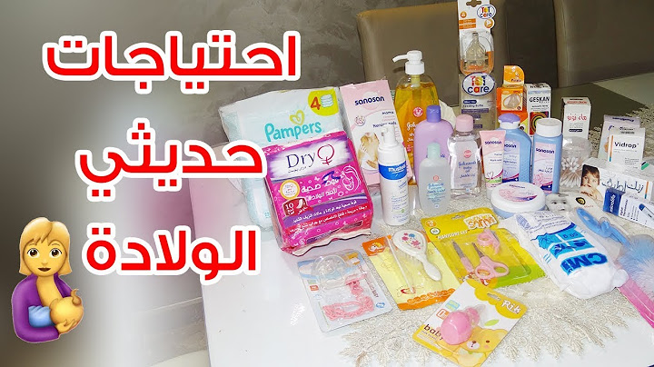 مستلزمات حديث الولادة و الام من الصيدلية مش هتنسى حاجة ابداا