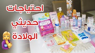 مستلزمات حديث الولادة و الام من الصيدلية مش هتنسى حاجة ابداا