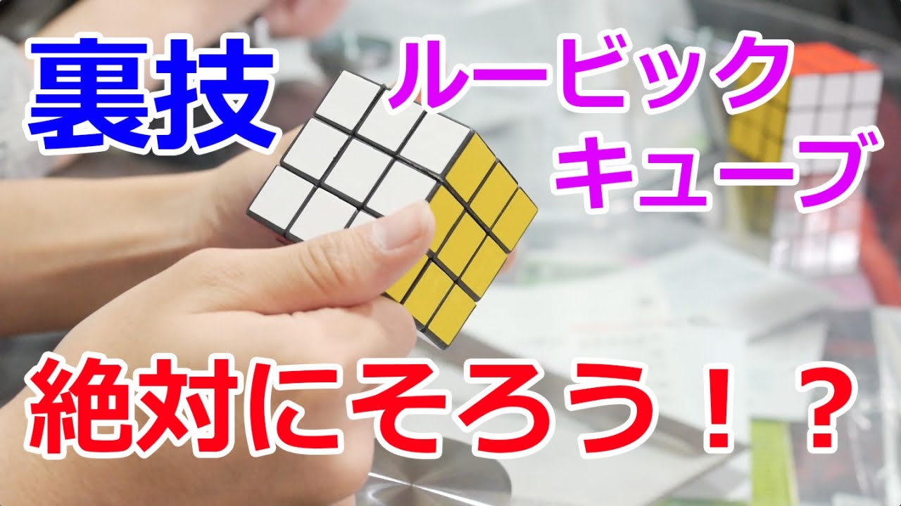 裏技 ルービックキューブを必ずそろえる裏ワザがあった Youtube