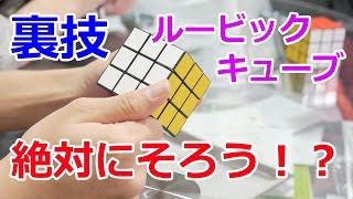 【裏技】ルービックキューブを必ずそろえる裏ワザがあった！！！