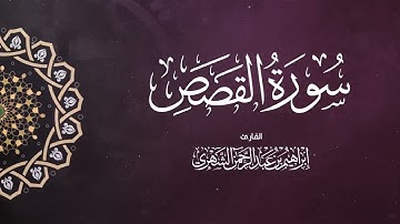 سورة القصص بصوت إبراهيم بن عبد الرحمن الشهري | Surah Al-Qasas - Ibrahim Al Shehri