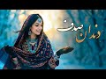 آهنگ دندان صدف میان دانت باشم - هوش مصنوعی -  Mahali Song ( Ai Cover ) Dandan E Sadaf