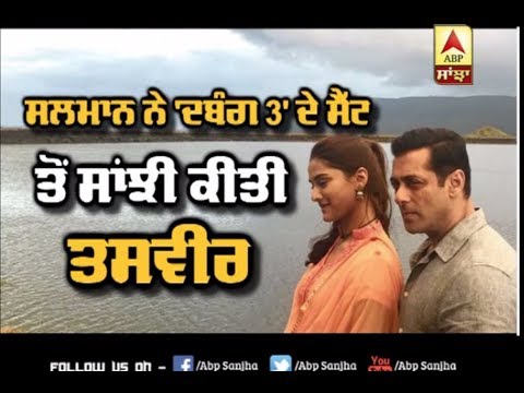 Salman ਨੇ `Dabangg 3` ਦੇ ਸੈੱਟ ਤੋਂ ਕੀਤੀ ਸਾਂਝੀ ਤਸਵੀਰ | ABP Sanjha |