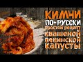Кимчи по-русски. Простой рецепт квашеной пекинской капусты