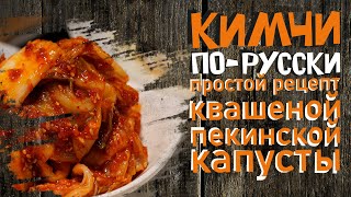 Кимчи порусски. Простой рецепт квашеной пекинской капусты