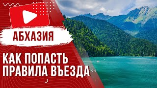 ✅ Правила въезда в Абхазию в 2024 году | Как попасть и Какие нужны документы