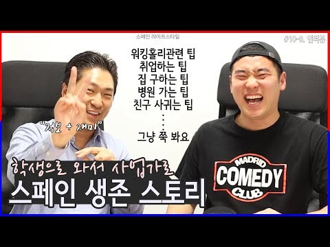 스페인 이민 6년 차가 들려주는 현실 (스페인비자, 스페인취업, 스페인워홀, 스페인유학, 스페인교환학생)