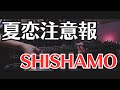 【バンドスコアあります】夏恋注意報/SHISHAMO【ギター弾いてみた】