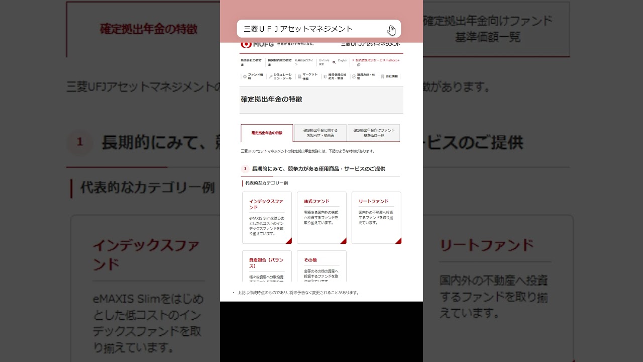 確定拠出年金】iDeCo・企業型DCページを開設しました！ ｜三菱ＵＦＪアセットマネジメント｜#shorts - YouTube