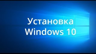 ♦ Установка Windows 10/ Installation Windows 10