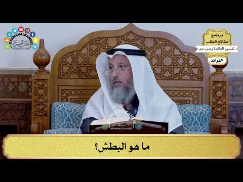 185 ما هو البطش عثمان الخميس