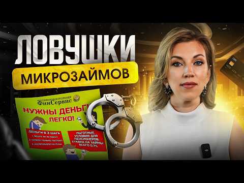 МИКРОЗАЙМЫ. Почему опасно брать микрокредиты? | Схемы мошенничества с микрозаймами