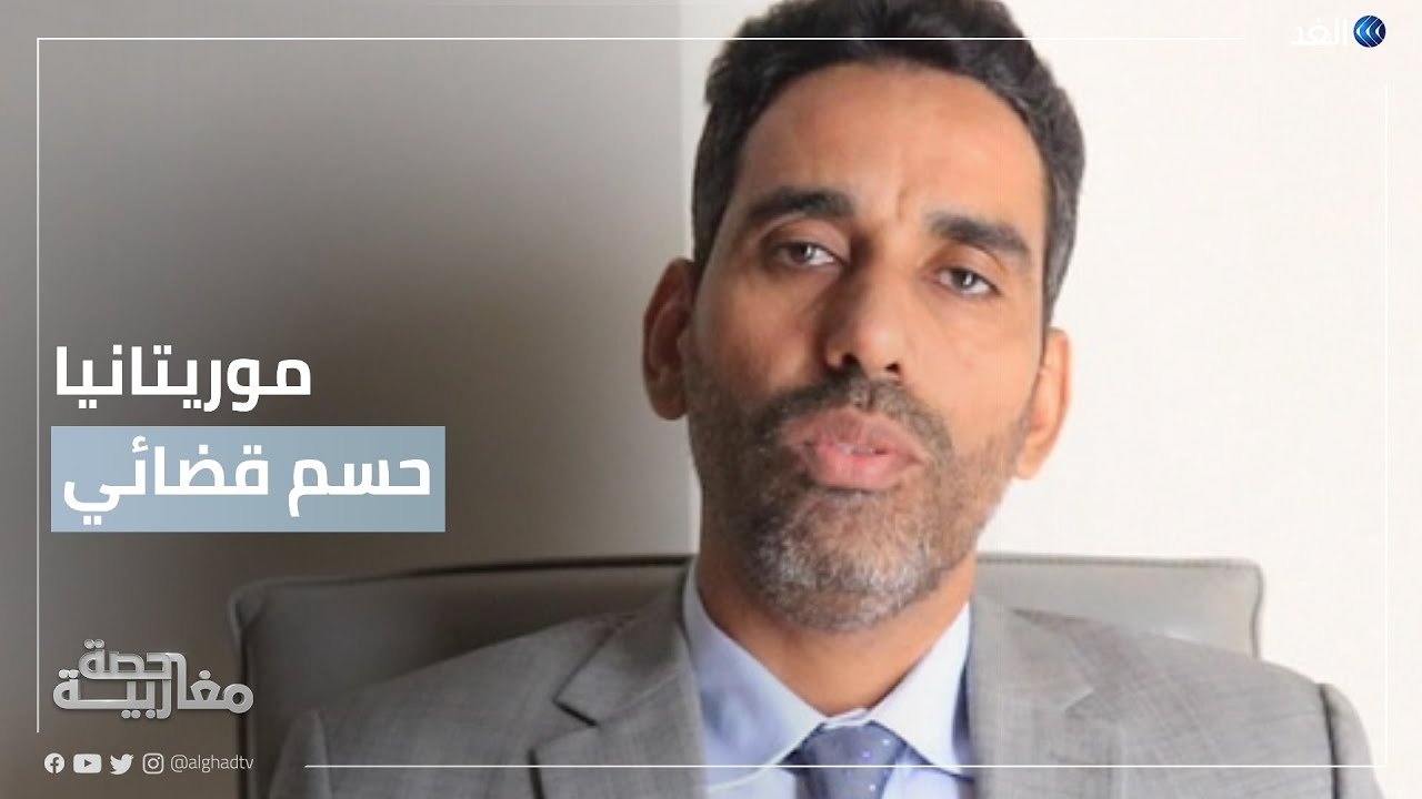 القضاء الموريتاني يقرر وضع النائب محمد بوي ولد فاضل تحت الرقابة | #حصة_مغاربية