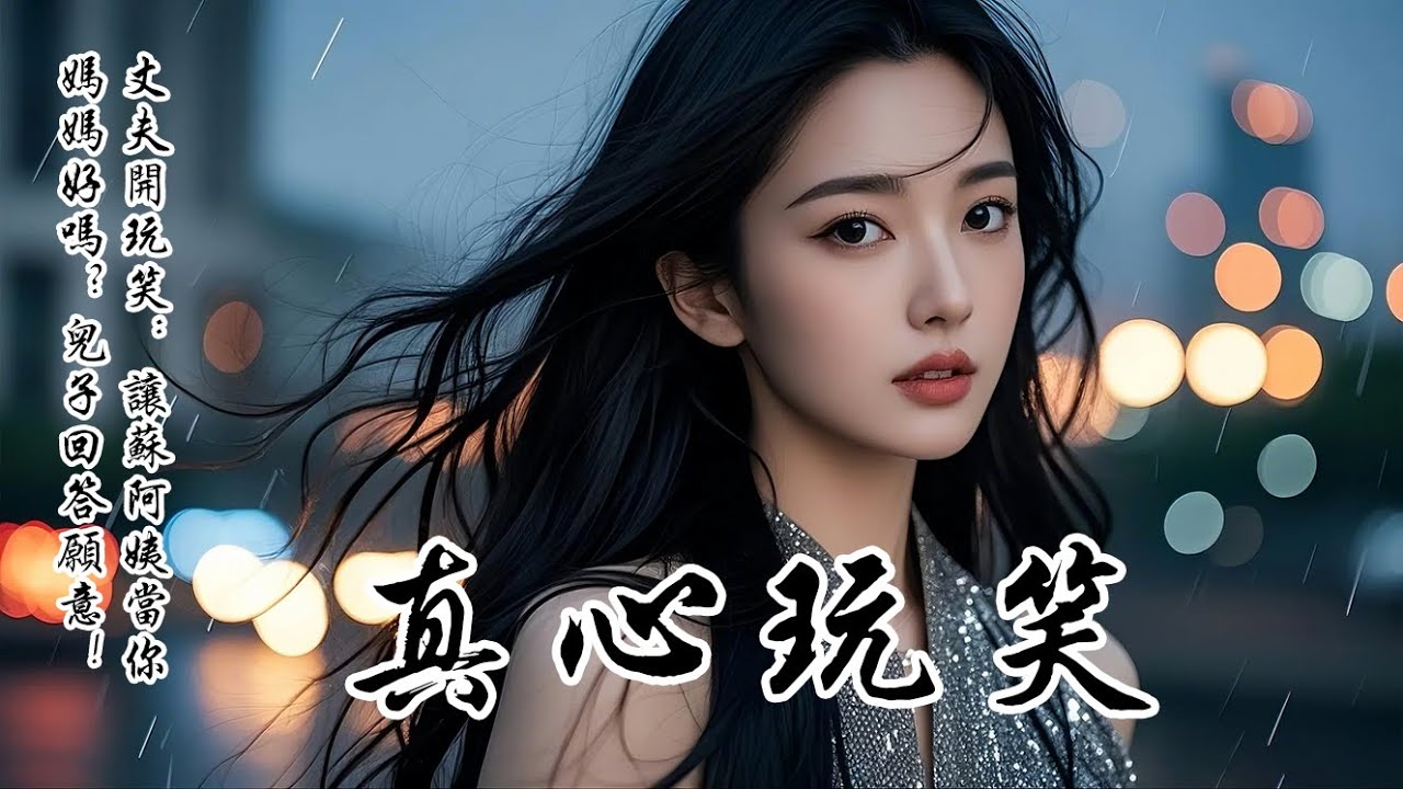 【完結小說】丈夫開玩笑：「讓蘇阿姨當你媽媽好嗎？」在兒子回答願意後，我像變了個人。不再接送孩子，也無視丈夫。見我這般疏遠，他慌忙解釋「和孩子開個玩笑，你至於嗎」可他不知道，蘇念薇早已發來他們上百張合照